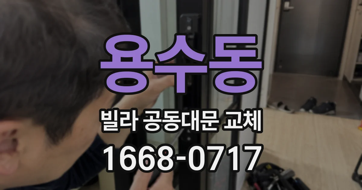 용수동 빌라 공동대문 교체