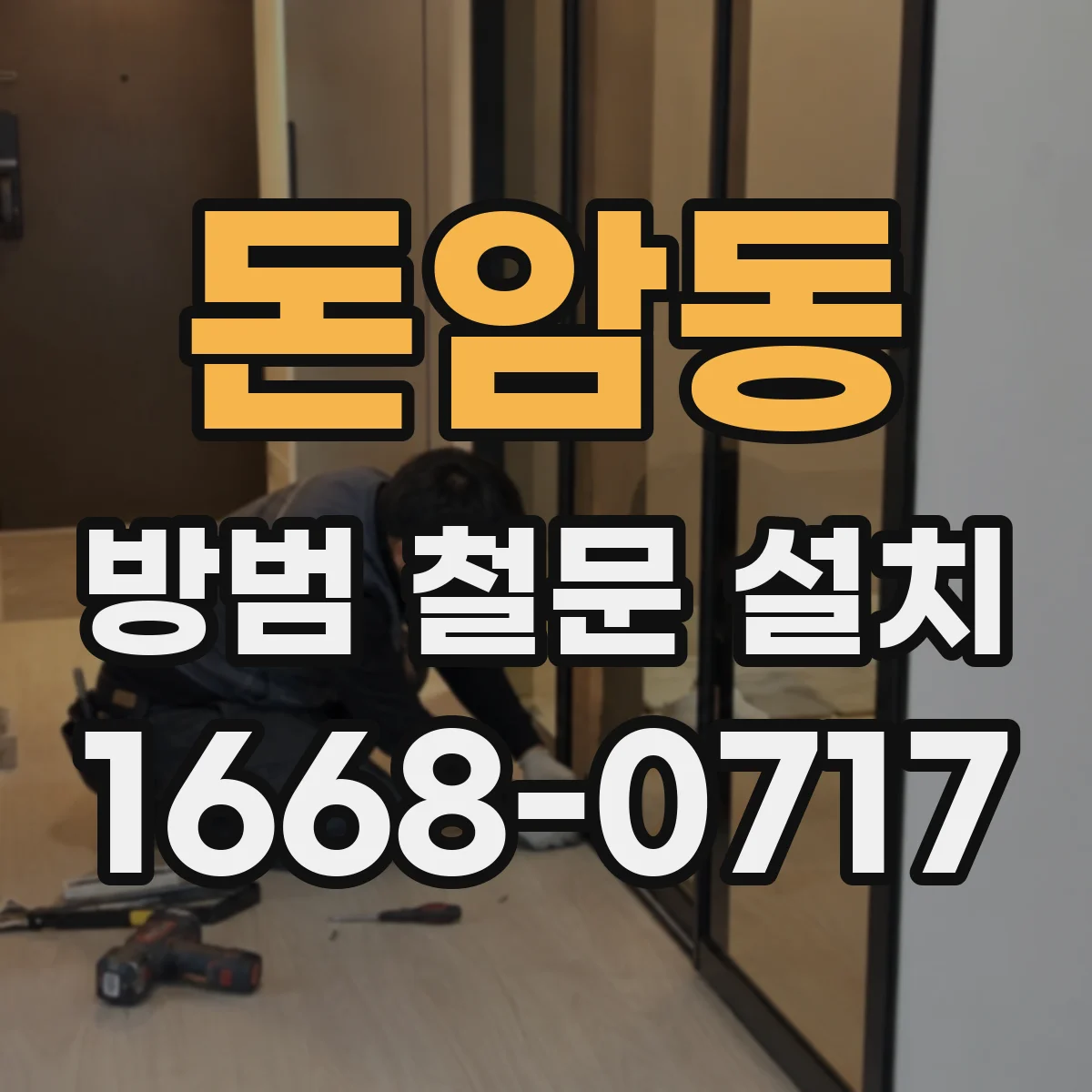 돈암동 방범 철문 설치