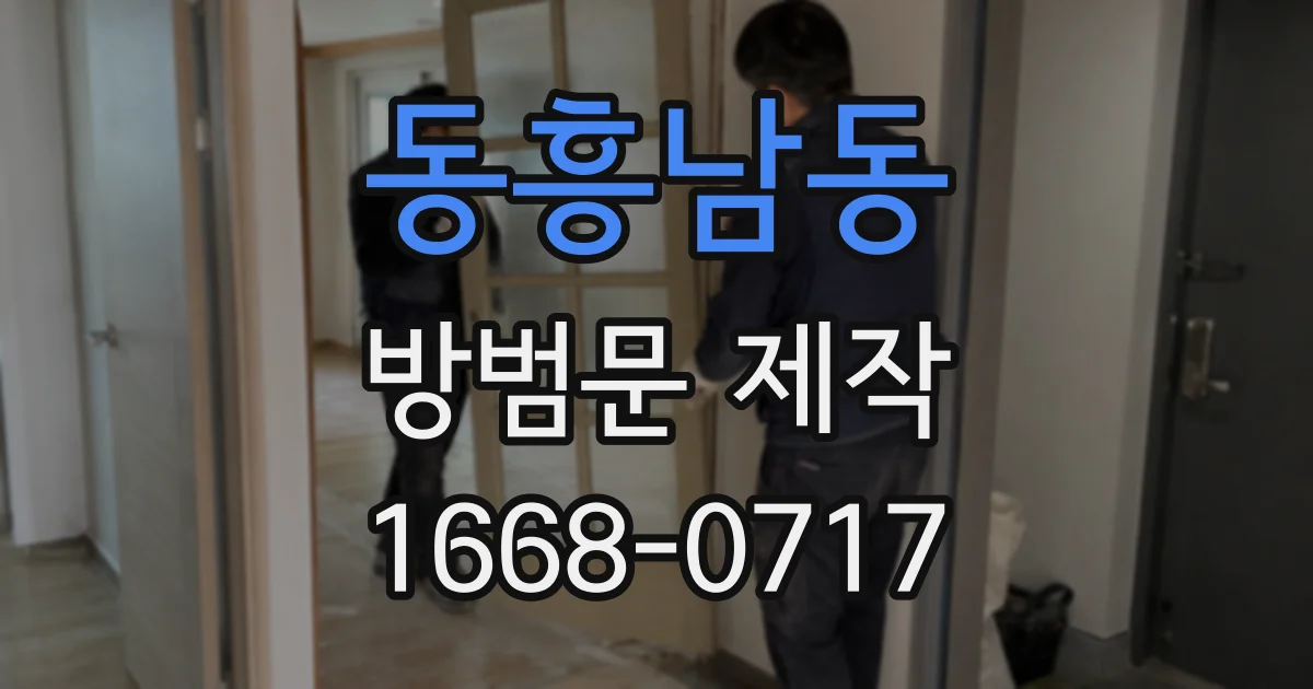 동흥남동 방범문 제작