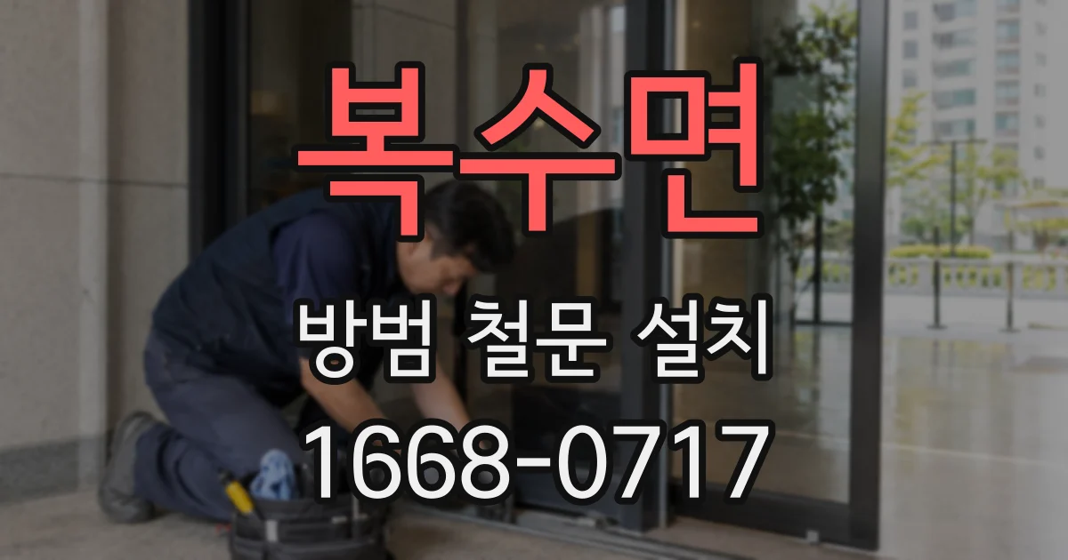복수면 방범 철문 설치