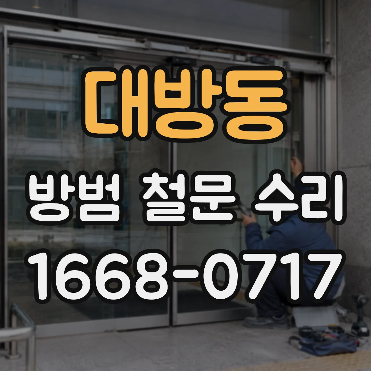 대방동 방범 철문 수리
