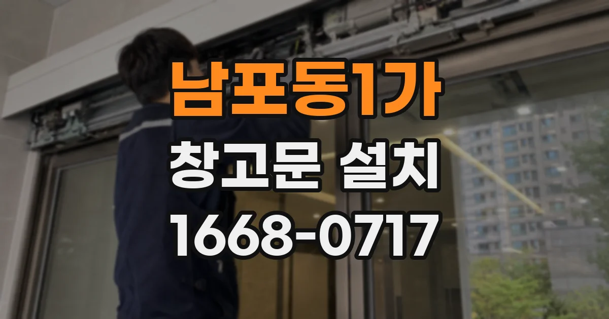 남포동1가 창고문 설치