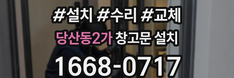 당산동2가 창고문 설치