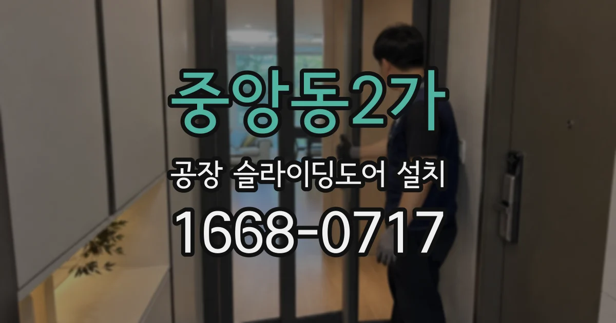 중앙동2가 공장 슬라이딩도어 설치