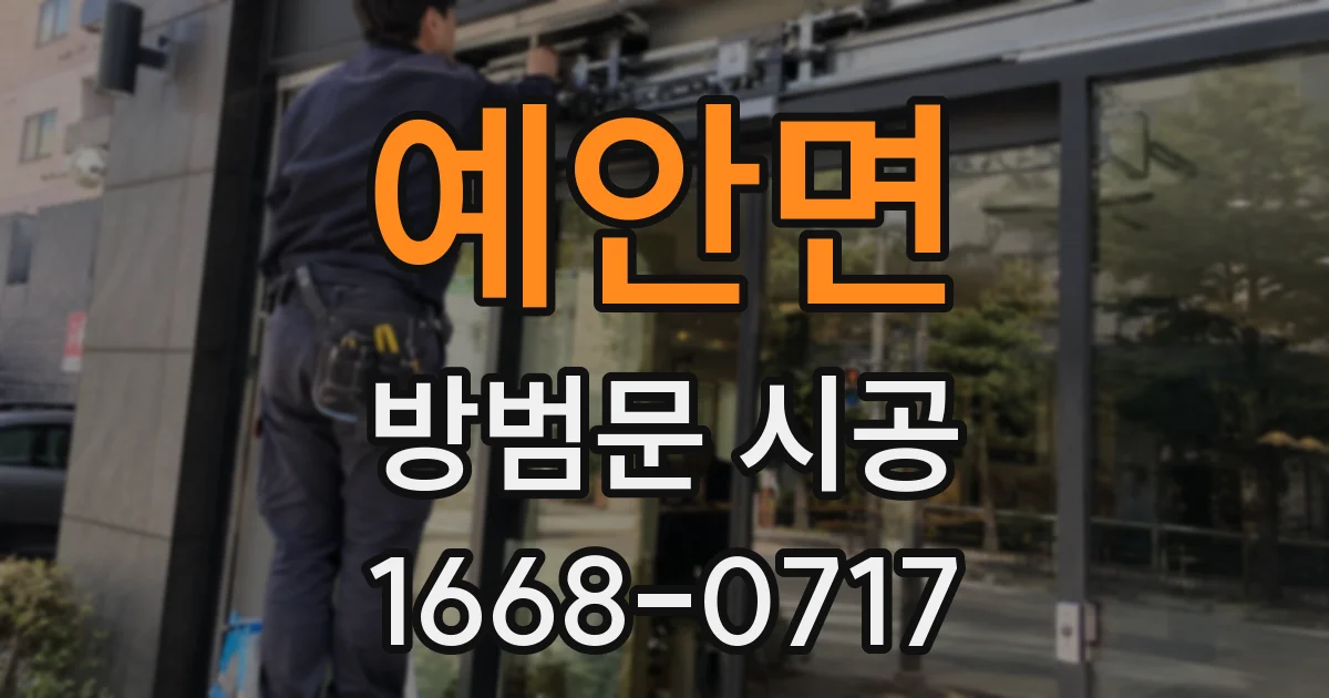 예안면 방범문 시공