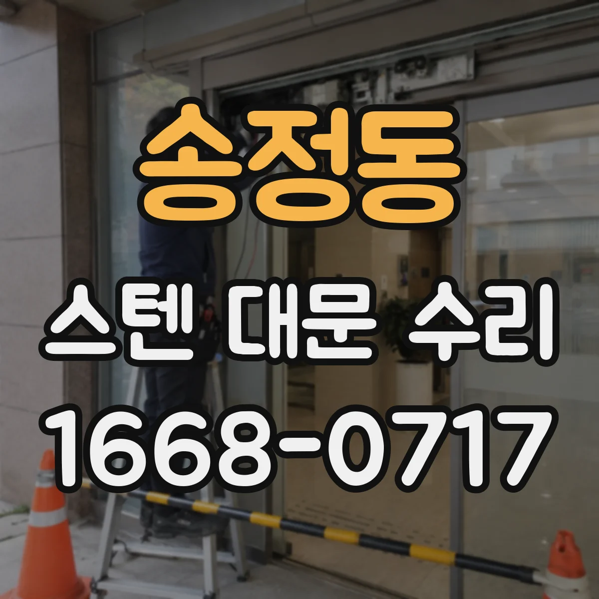 송정동 스텐 대문 수리