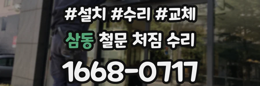 삼동 철문 처짐 수리