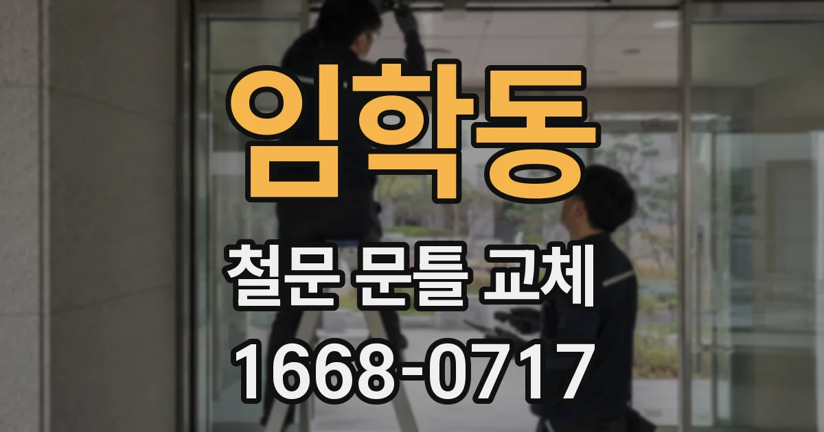 임학동 철문 문틀 교체