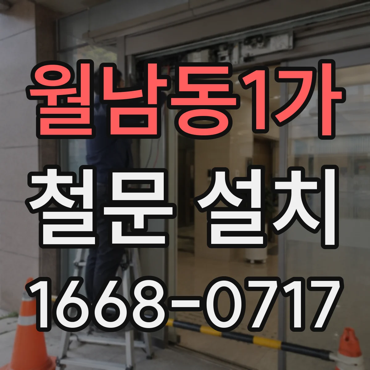 월남동1가 철문 설치