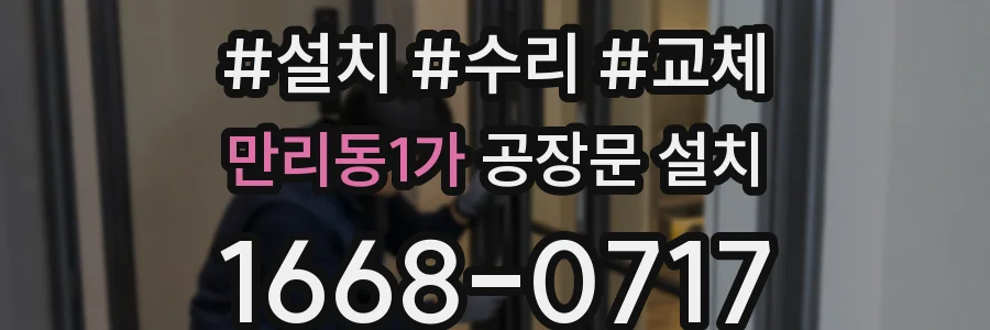 만리동1가 공장문 설치