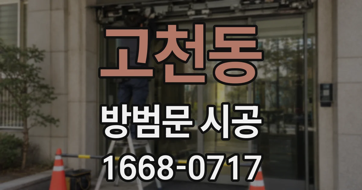 고천동 방범문 시공