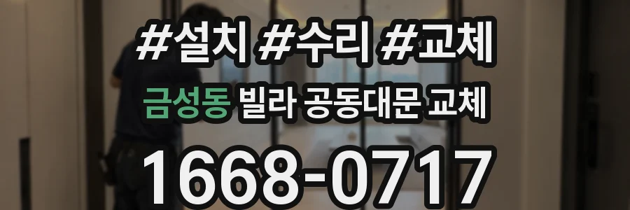 금성동 빌라 공동대문 교체