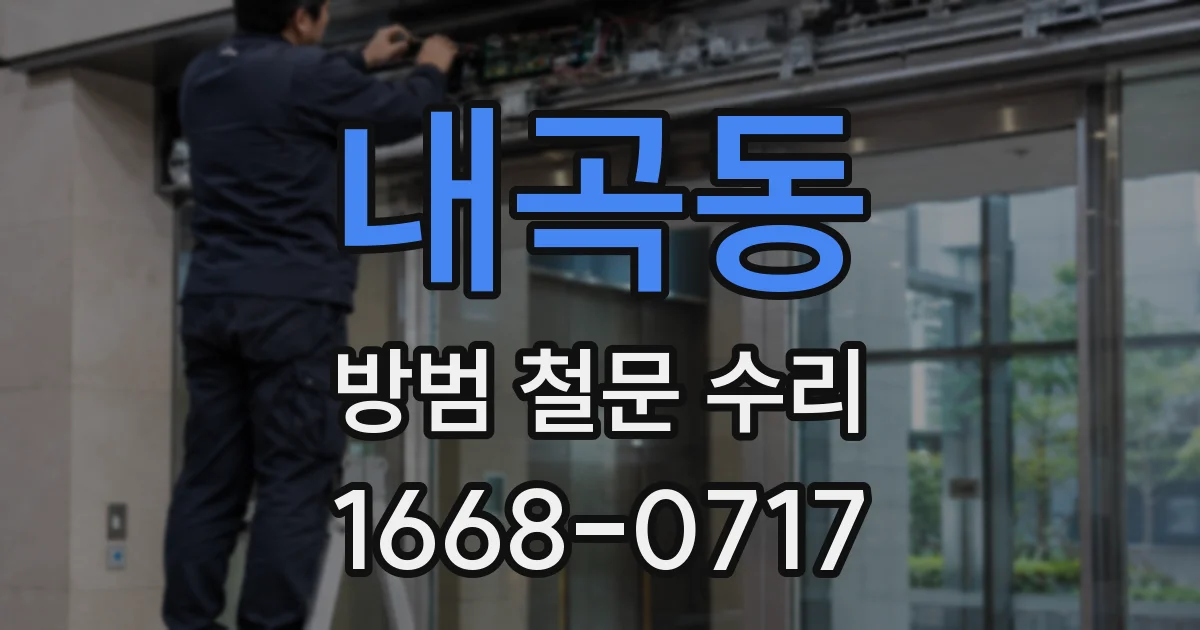 내곡동 방범 철문 수리