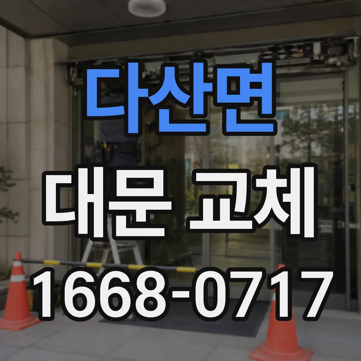 다산면 대문 교체