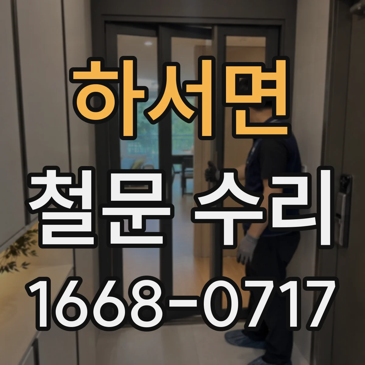 하서면 철문 수리