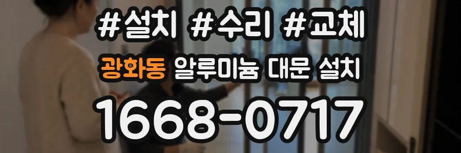 광화동 알루미늄 대문 설치