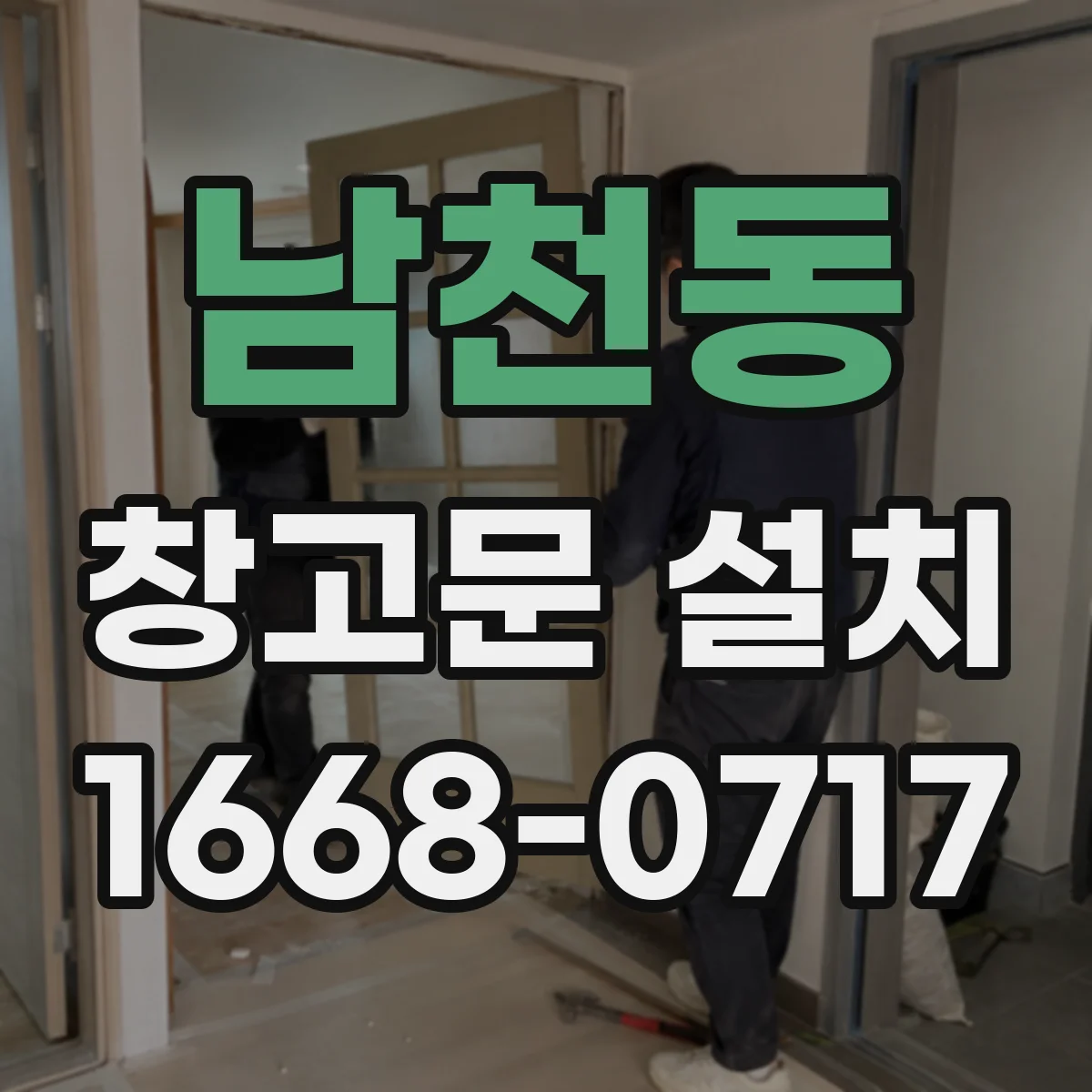 남천동 창고문 설치