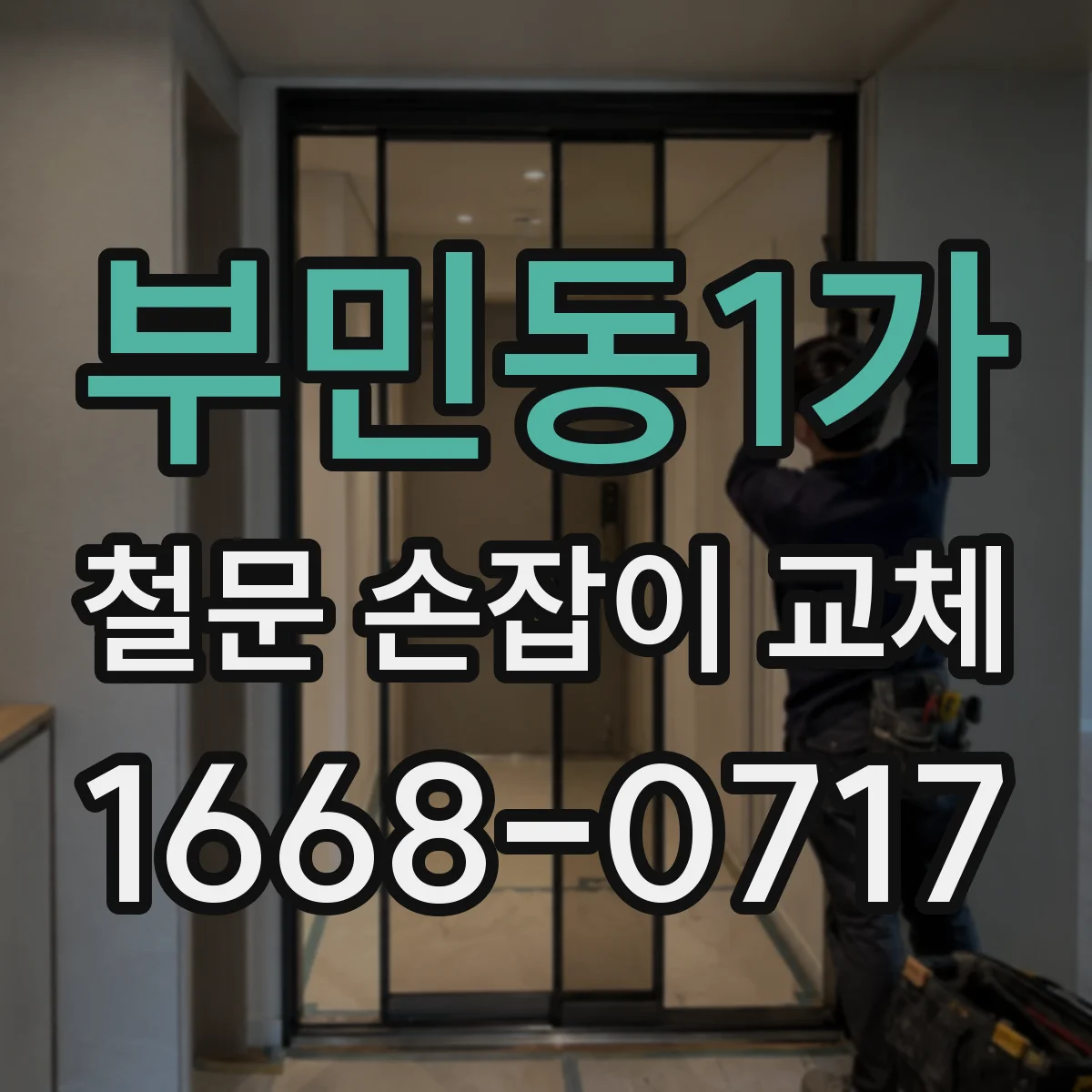 부민동1가 철문 손잡이 교체