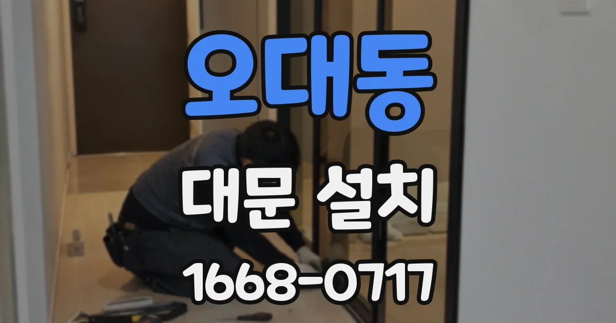 오대동 대문 설치