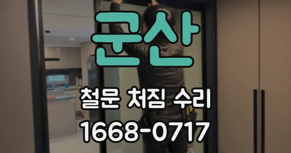 군산 철문 처짐 수리
