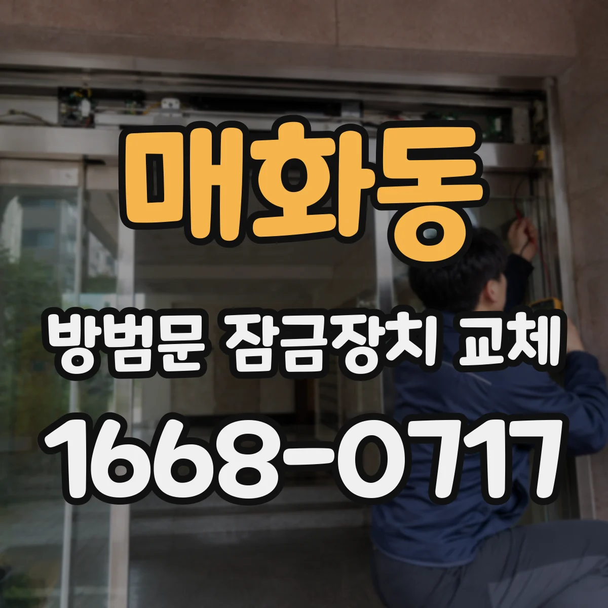 매화동 방범문 잠금장치 교체