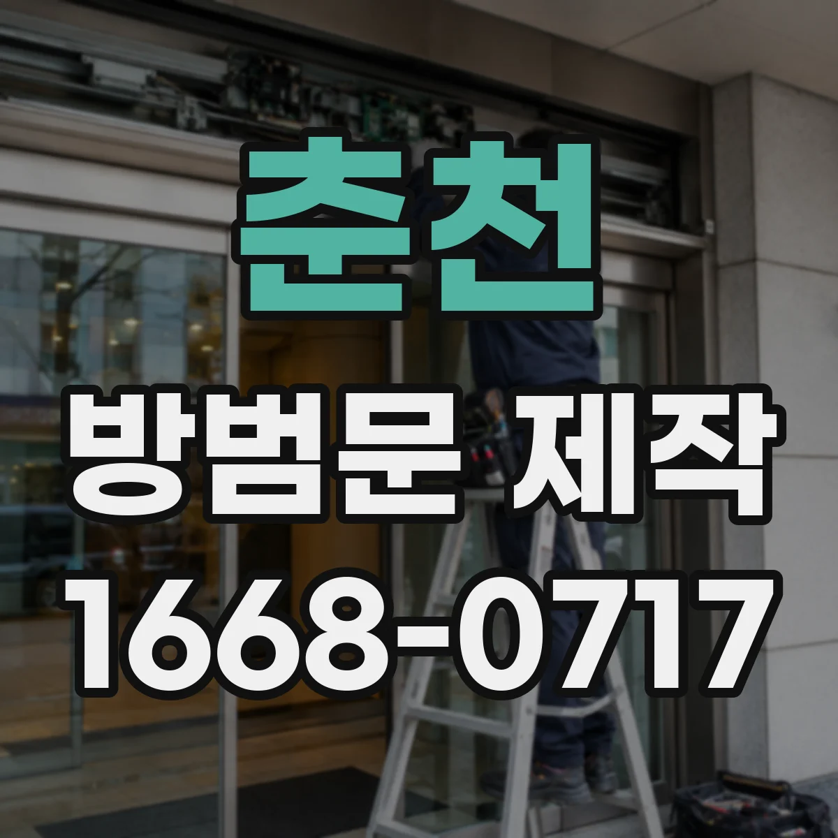 춘천 방범문 제작 상가 출입문에 철제와 스테인리스 중 무엇이 적합할까