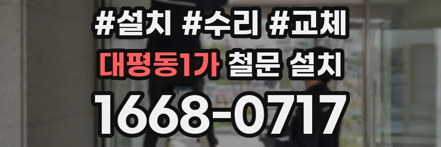 대평동1가 철문 설치