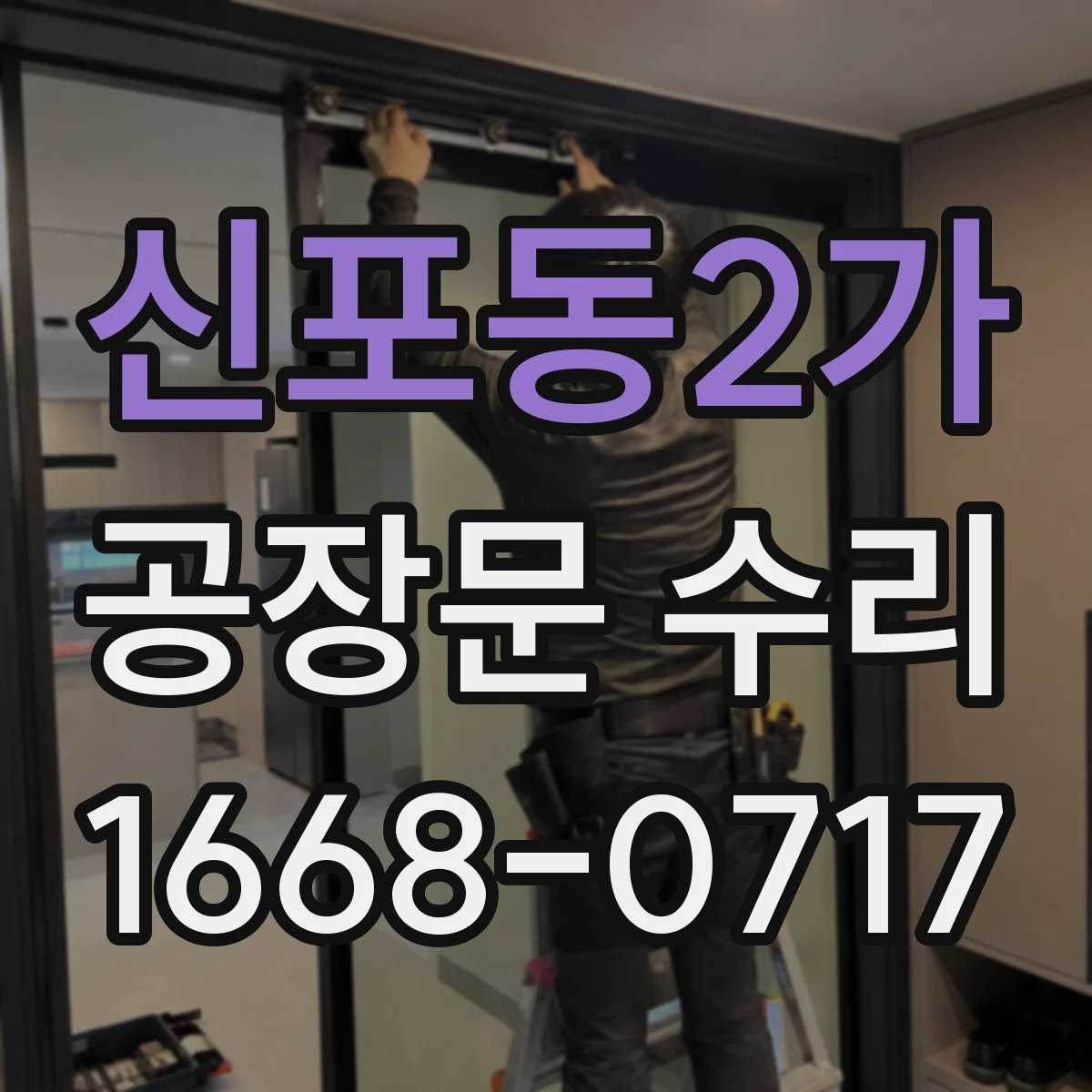 신포동2가 공장문 수리