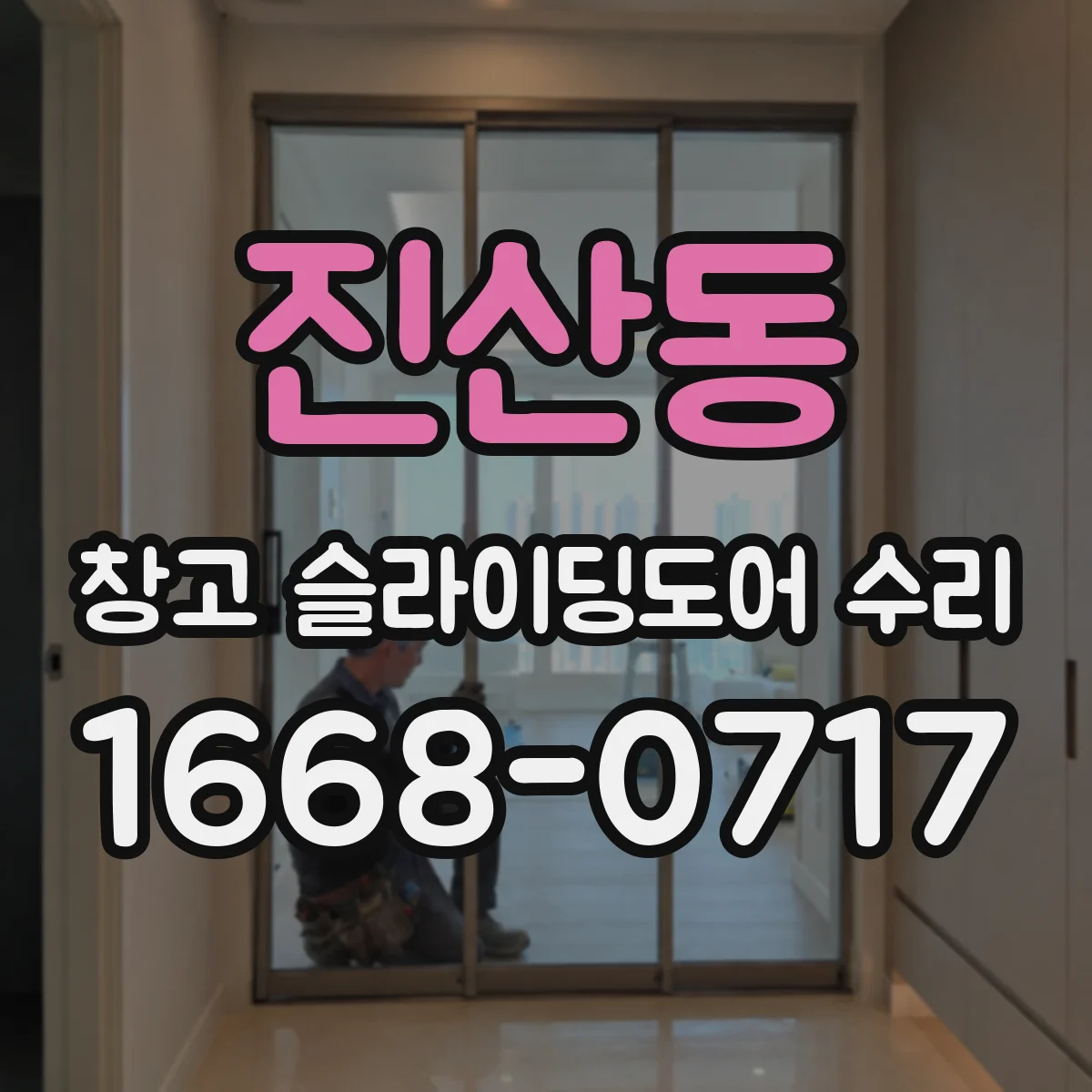 진산동 창고 슬라이딩도어 수리