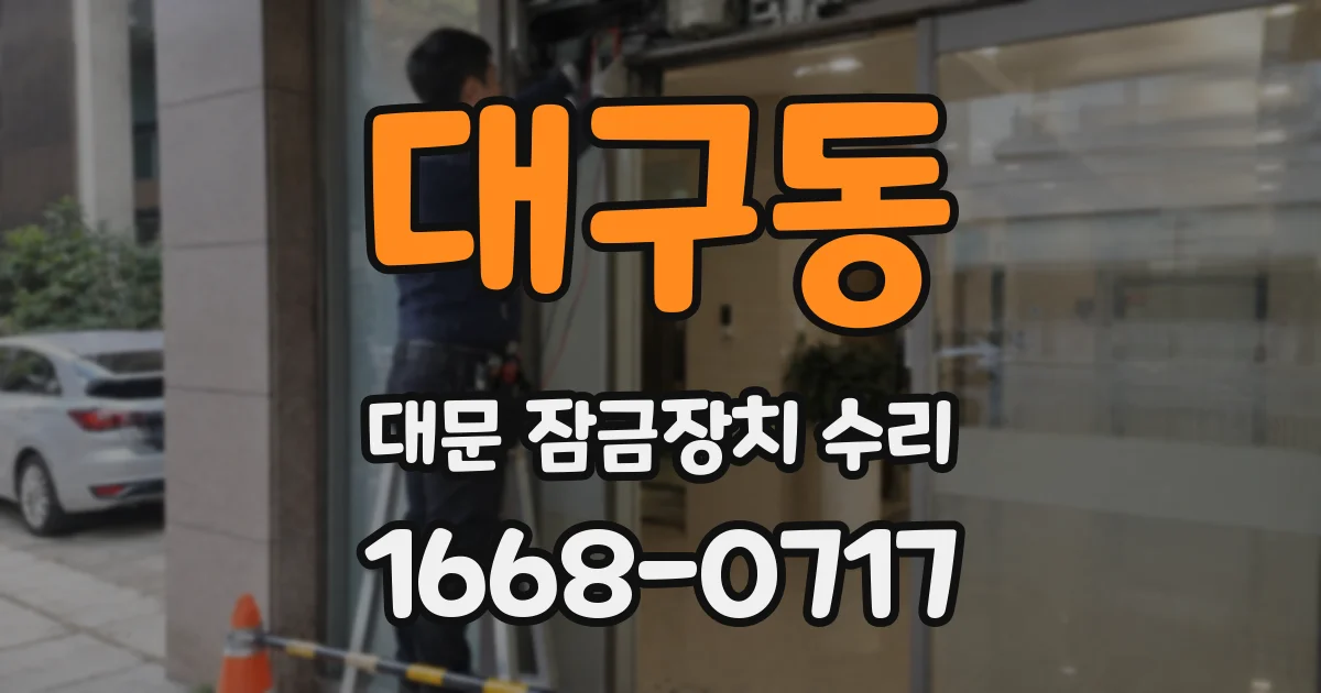 대구동 대문 잠금장치 수리