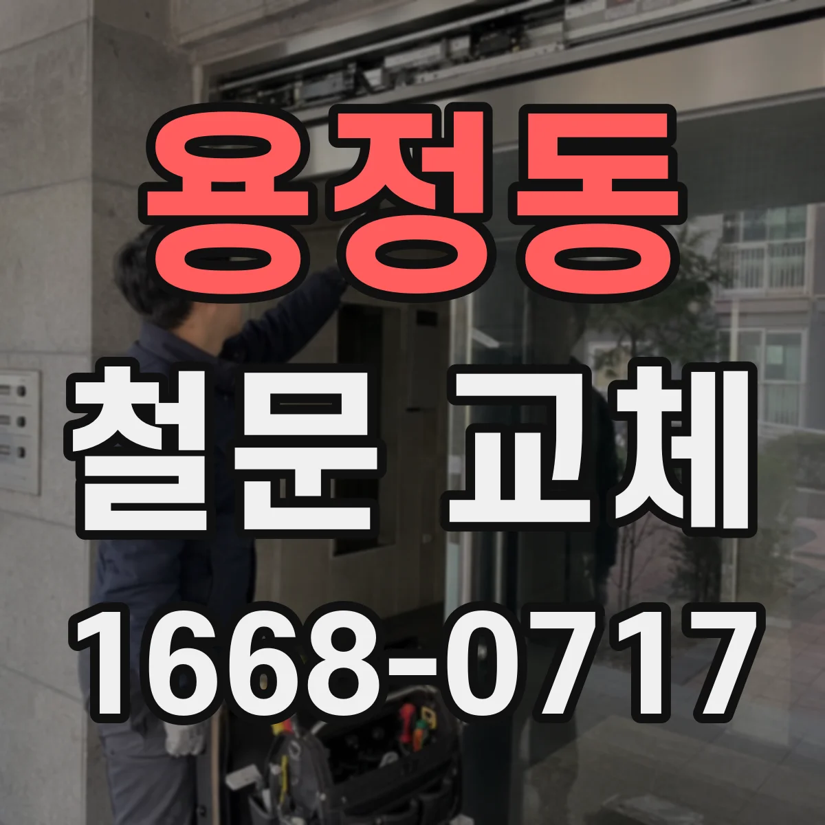 용정동 철문 교체
