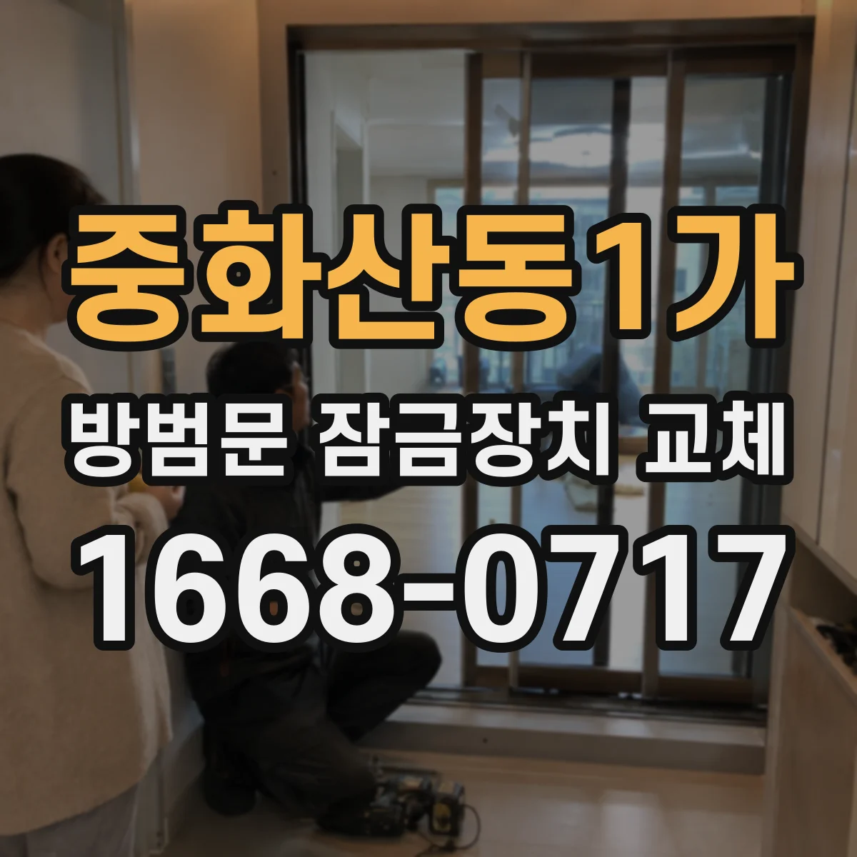 중화산동1가 방범문 잠금장치 교체