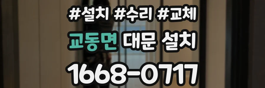 교동면 대문 설치