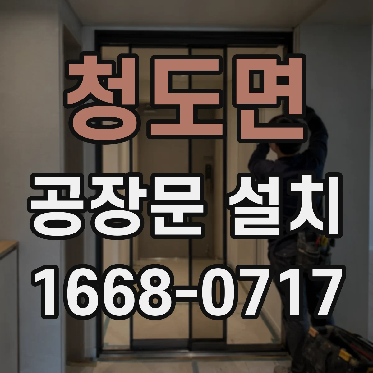 청도면 공장문 설치