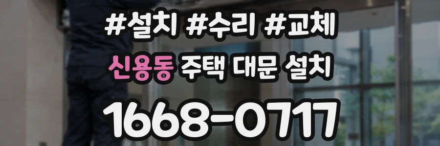 신용동 주택 대문 설치
