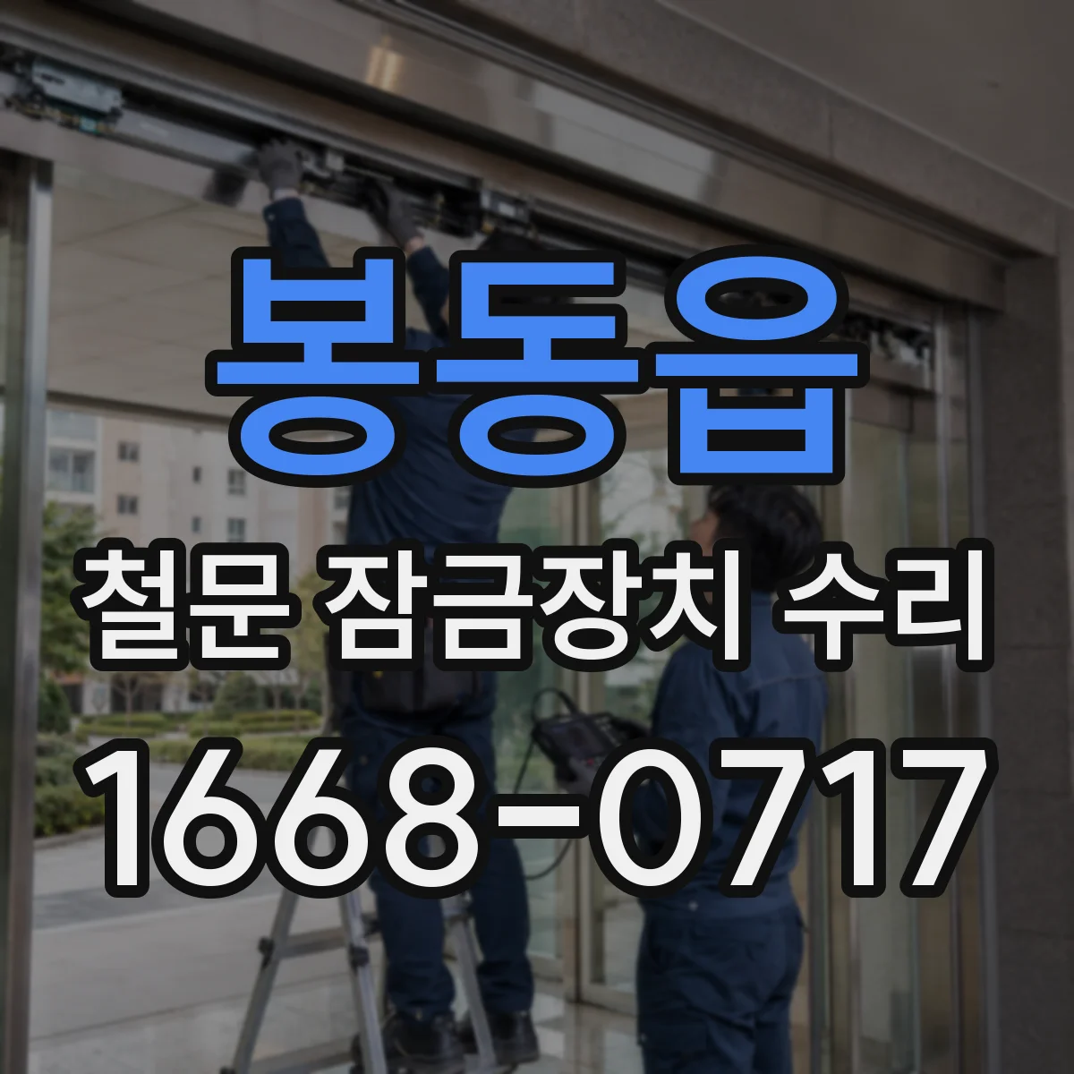 봉동읍 철문 잠금장치 수리