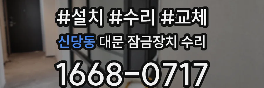 신당동 대문 잠금장치 수리