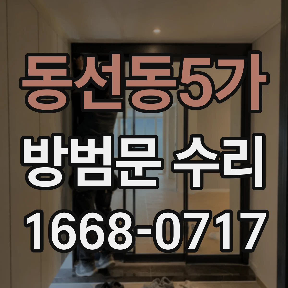 동선동5가 방범문 수리