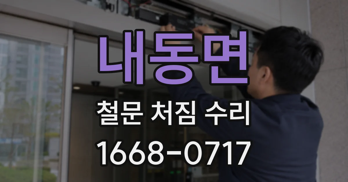 내동면 철문 처짐 수리