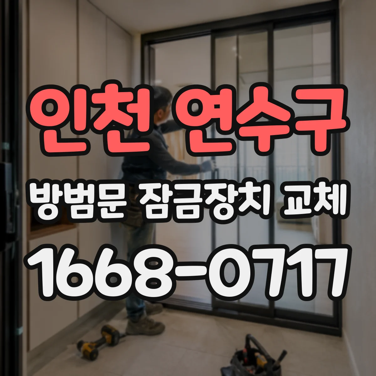인천 연수구 방범문 잠금장치 교체