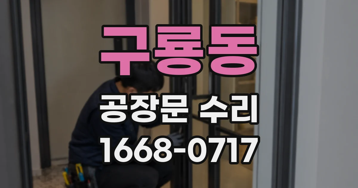 구룡동 공장문 수리