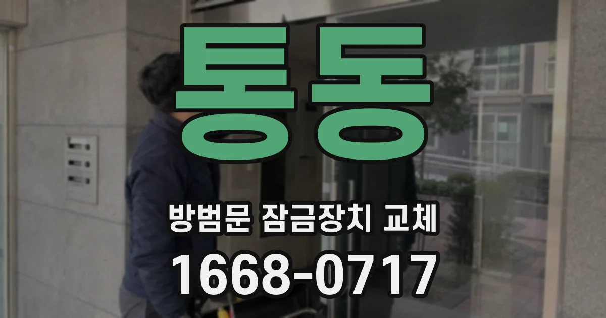 통동 방범문 잠금장치 교체