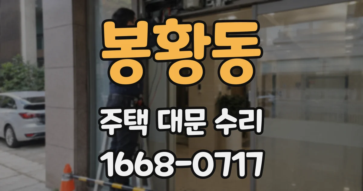 봉황동 주택 대문 수리