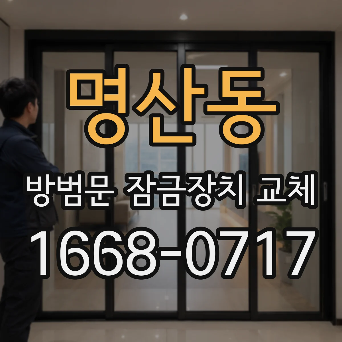 명산동 방범문 잠금장치 교체