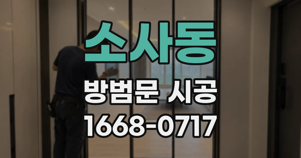 소사동 방범문 시공