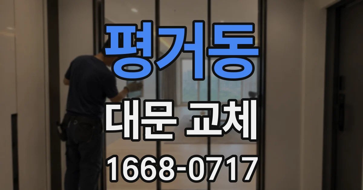 평거동 대문 교체