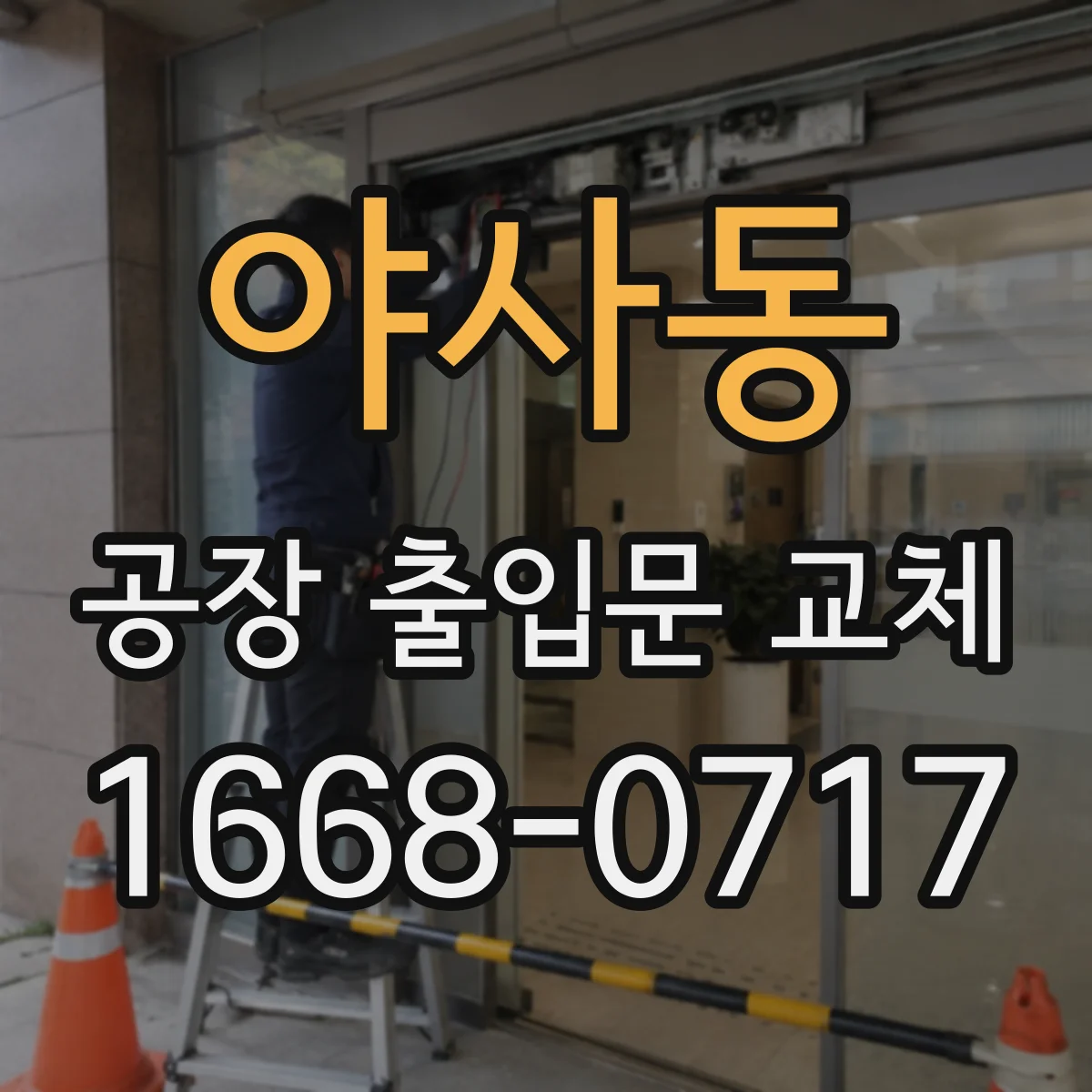 야사동 공장 출입문 교체