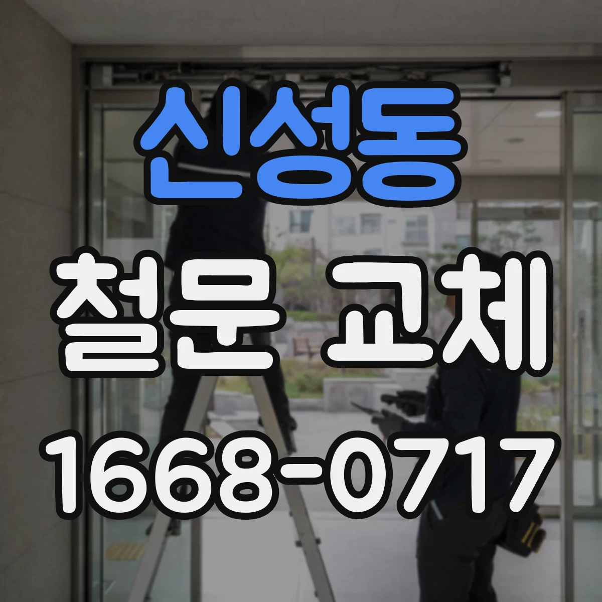 신성동 철문 교체