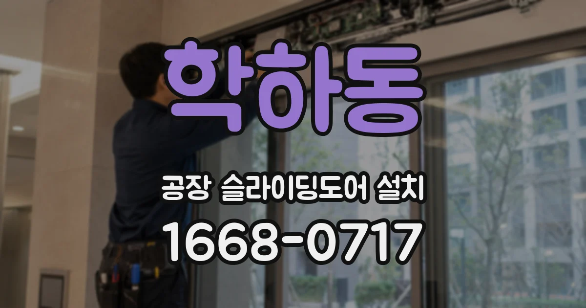 학하동 공장 슬라이딩도어 설치