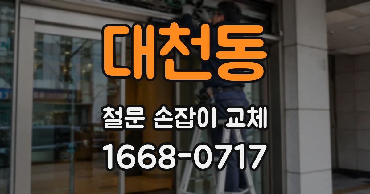 대천동 철문 손잡이 교체